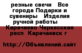 резные свечи - Все города Подарки и сувениры » Изделия ручной работы   . Карачаево-Черкесская респ.,Карачаевск г.